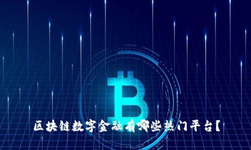 区块链数字金融有哪些热门平台？