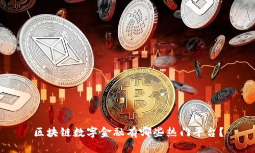 区块链数字金融有哪些热门平台？
