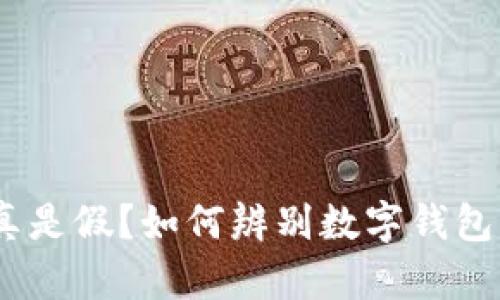 jala比特派钱包是真是假？如何辨别数字钱包的安全性与可靠性？