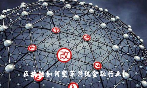 区块链如何变革传统金融行业？