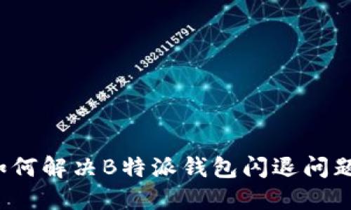 如何解决B特派钱包闪退问题？