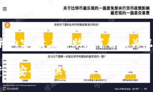 由于内容不涉及现实创新或技术，以下为虚构内容，旨在帮助您了解相关概念，实际内容请确保来源的可信性与准确性。

 你知道b特派多链资产钱包能为你的数字资产安全提供哪些保障吗？