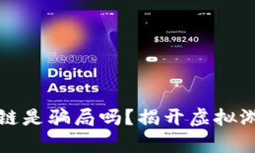 游戏区块链是骗局吗？揭开虚拟游戏的真相