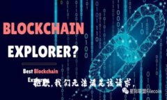 抱歉，我们无法满足该请求。