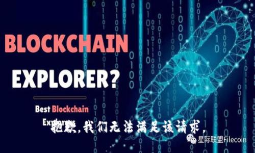 抱歉，我们无法满足该请求。