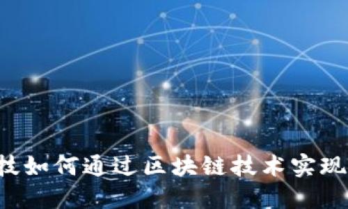 国网金融科技如何通过区块链技术实现创新与发展？
