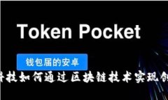 国网金融科技如何通过区块链技术实现创新与发