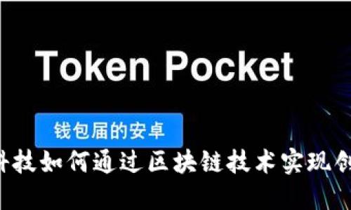 国网金融科技如何通过区块链技术实现创新与发展？