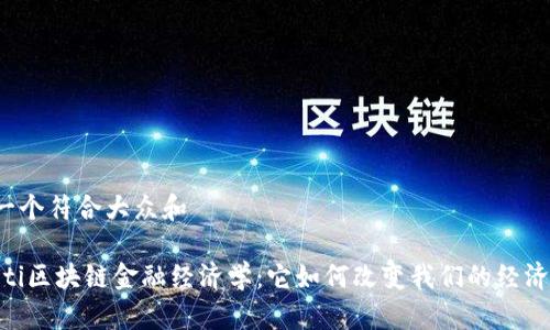 思考一个符合大众和

briaoti区块链金融经济学：它如何改变我们的经济未来？
