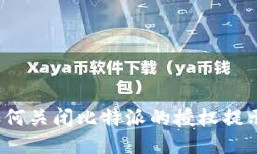 如何关闭比特派的授权提示？