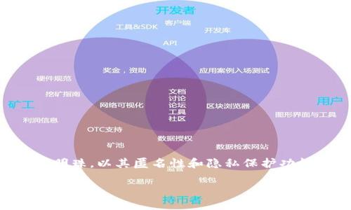 特派是一家致力于将区块链科技与传统产业相结合的创新公司，而门罗币（Monero）则是加密货币领域中的一颗明珠，以其匿名性和隐私保护功能而受到广泛关注。随着加密货币的日益普及，越来越多的人开始关注并探索这些数字货币背后的技术及其应用。

你了解门罗币的隐私特性吗？它是如何保护用户隐私的？