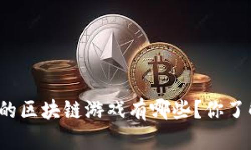我国的区块链游戏有哪些？你了解吗？