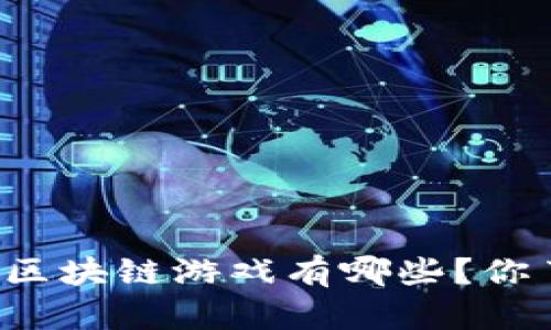 我国的区块链游戏有哪些？你了解吗？