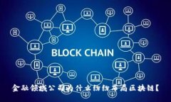 金融领域公司为什么纷纷布局区块链？