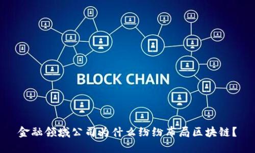 金融领域公司为什么纷纷布局区块链？