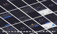 为什么你不能成功安装BitKeep最新版本？