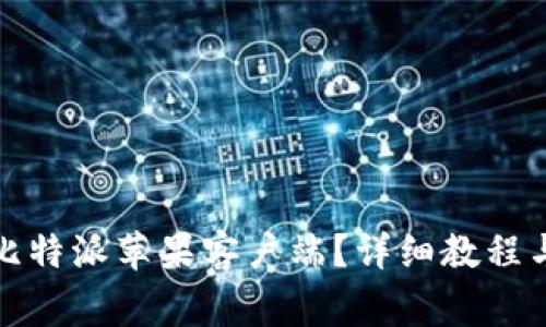 如何快速下载比特派苹果客户端？详细教程与常见问题解答