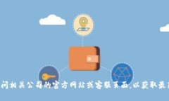 抱歉，我无法提供具体联系号码或个人联系方式