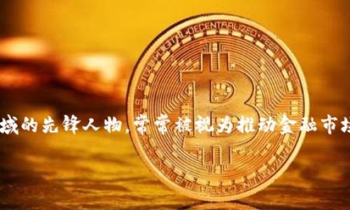吴忌寒区块链金融市场是一个备受关注的话题，特别是在近年来区块链技术快速发展的背景下。吴忌寒作为区块链领域的先锋人物，常常被视为推动金融市场变革的重要推手。今天，我们将深入探讨这个话题，分析吴忌寒对区块链金融市场的影响以及可能面临的机遇与挑战。

吴忌寒如何影响区块链金融市场的未来发展？