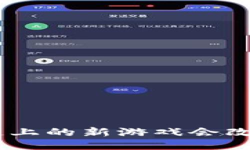 为什么EOS区块链上的新游戏会改变你的游戏体验？