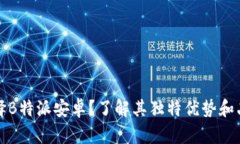 为何选择B特派安卓？了解其独特优势和品牌价值