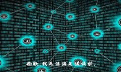 抱歉，我无法满足该请求。