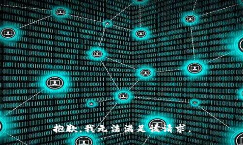 抱歉，我无法满足该请求。