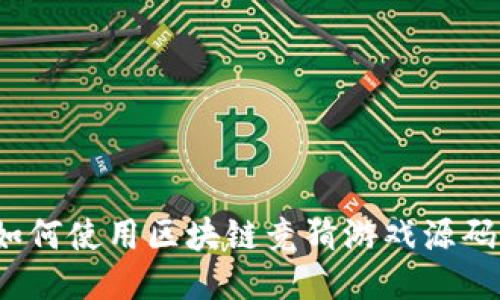 如何使用区块链竞猜游戏源码？