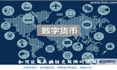 如何使用区块链竞猜游戏源码？