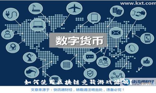 如何使用区块链竞猜游戏源码？