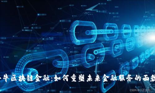 小牛区块链金融：如何重塑未来金融服务的面貌？