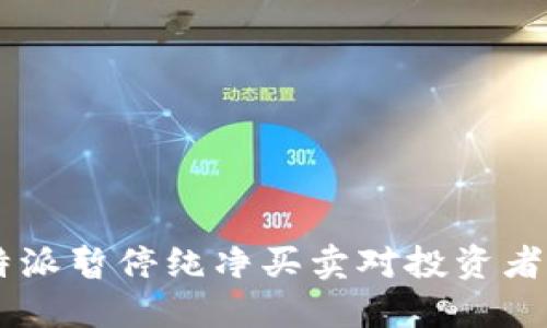 为什么B特派暂停纯净买卖对投资者造成影响？