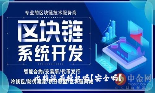 比特派有授权吗？安全吗？