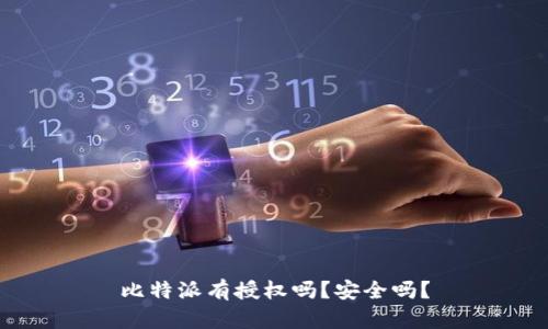 比特派有授权吗？安全吗？