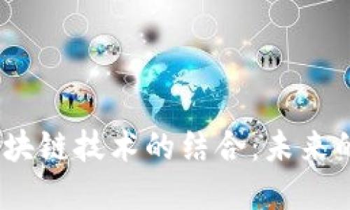 银行保险金融与区块链技术的结合：未来的金融解决方案吗？