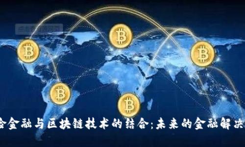 银行保险金融与区块链技术的结合：未来的金融解决方案吗？