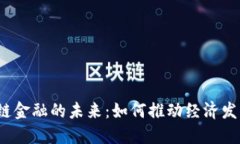 浙江区块链金融的未来：如何推动经济发展与创