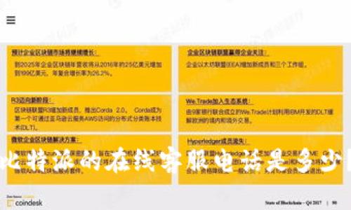 比特派的在线客服电话是多少？