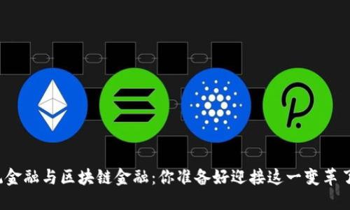 传统金融与区块链金融：你准备好迎接这一变革了吗？