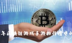 :如何找到2023年区块链游戏手游排行榜中的最受欢