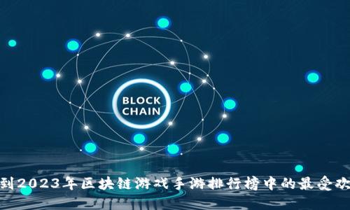 :如何找到2023年区块链游戏手游排行榜中的最受欢迎游戏？