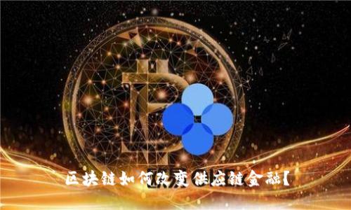 区块链如何改变供应链金融？