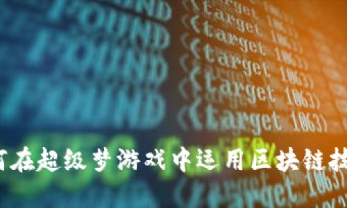 如何在超级梦游戏中运用区块链技术？