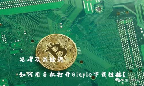 思考及关键词

如何用手机打开Bitpie下载链接？