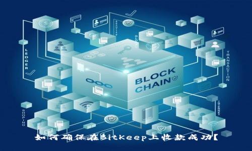 如何确保在BitKeep上收款成功？