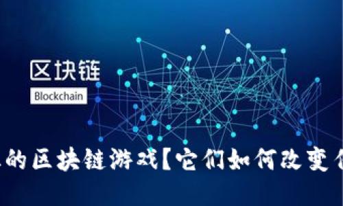 什么是去中心化的区块链游戏？它们如何改变传统游戏的规则？
