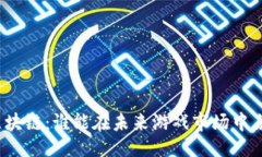 封面腾讯游戏与区块链：谁能在未来游戏市场中
