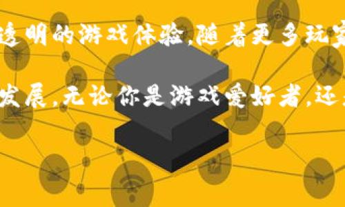 机锋网首款区块链游戏的发布引起了众多玩家和区块链技术爱好者的关注。这款游戏不仅展现了区块链技术的独特魅力，还为玩家提供了一个全新的游戏体验。在本文中，我们将深入探讨这款游戏的特点、玩法及其在区块链领域的创新之处。

1. 什么是区块链游戏？

首先，让我们了解一下什么是区块链游戏。简单来说，区块链游戏是一种利用区块链技术进行游戏开发的产品。在这种游戏中，玩家的资产、角色和进度等信息都存储在区块链上，这意味着这些数据是不可篡改和透明的。也就是说，玩家可以放心地拥有和交易他们的虚拟资产，而不必担心被开发者随意删除或修改。

这种技术的引入，使得游戏的经济体系更加公平和透明。比如，游戏内的道具、角色甚至整个游戏世界都可以在区块链上进行交易，这样一来，玩家不仅仅是游戏的参与者，他们还可以通过交易获得经济利益。这种新模式的出现，让越来越多的人开始关注区块链技术在游戏领域的应用。

2. 机锋网首款区块链游戏的特点

机锋网的首款区块链游戏结合了传统游戏的优良设计与区块链技术的创新应用。在游戏中，玩家可以创建自己的角色，参与各种任务和活动，同时还可以通过区块链进行资产的拥有和交易。这是一个充满策略和创新的游戏，玩家不仅能享受到游戏的乐趣，还能体验到区块链带来的经济收益。

首先，游戏内的每一个资产，包括角色、道具等，都是独一无二的。这意味着玩家可以在游戏中从零开始，逐渐建立起自己的财富和声望。此外，游戏的经济体系完全依赖于玩家之间的交易，市场的变化将直接影响到游戏内的经济。因此，了解市场动态对于玩家来说将非常重要。

3. 如何参与这款游戏？

为了参与机锋网首款区块链游戏，玩家首先需要注册一个账号并创建角色。接着，玩家需要购买一些初始道具，这些道具通常会影响游戏进程和角色的发展。在游戏的初期，了解游戏机制、任务及交易系统是非常重要的，这将帮助玩家更快地融入游戏环境。

游戏中的任务设计丰富多样，包括了战斗、交易、探索等多种元素。完成任务后，玩家可以获得经验值和奖励，还可以通过交易将多余的道具出售给其他玩家。值得注意的是，游戏内的交易是通过区块链智能合约来执行的，这不仅保证了交易的安全性，也提高了交易的效率。

4. 为什么选择区块链作为游戏基础？

区块链技术的引入为游戏开发带来了革命性的变化。首先，区块链提供了更高的安全性和透明度，使得玩家的数据和资产不再容易受到攻击或操控。这种安全性是传统游戏无法提供的，这也是越来越多开发者开始探索区块链游戏的原因之一。

其次，区块链的不可篡改性保障了玩家的权益。传统游戏中，玩家的进度和成就往往被开发者随意修改，甚至会因为游戏停止运营而消失。然而，区块链游戏将玩家的成就和投资永远记录在链上，让玩家感到自己的努力和付出得到了真正的承认。

5. 未来的区块链游戏趋势

随着区块链技术的持续发展，未来的区块链游戏将会带来更多的可能性。我们可以预见，未来将在游戏的玩法、社交互动和经济体系等多个方面看到创新和突破。比如，越来越多的游戏将融入虚拟现实技术，与区块链结合，将玩家的体验提升到一个新高度。

同时，跨游戏资产交易也有望成为主流。未来，玩家在一款游戏中获得的资产，可以在另一款游戏中继续使用，打破不同游戏之间的壁垒。这不仅增强了玩家的参与感和归属感，也为整个游戏生态带来了更大的活力。

结论

总的来说，机锋网的首款区块链游戏不仅是技术上的一次创新，更是市场需求的应对。借助区块链技术，游戏的参与者们能够拥有更加公平和透明的游戏体验。随着更多玩家的加入以及技术的不断提升，区块链游戏的未来值得我们期待。

在探索区块链游戏的过程中，我们不仅要关注技术的发展，还需要关注玩家的需求和体验。正是这些要素的结合，才能推动整个行业的进步与发展。无论你是游戏爱好者，还是对技术感兴趣的朋友，都不妨亲自体验一番，或许你会发现一个完全不同的虚拟世界。

区块链游戏, 机锋网, 游戏资产, 透明性, 数字交易/guanjianci