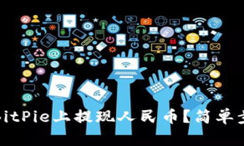 如何在BitPie上提现人民币？简单步骤详解