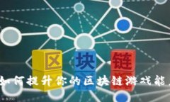 : 如何提升你的区块链游戏能力？